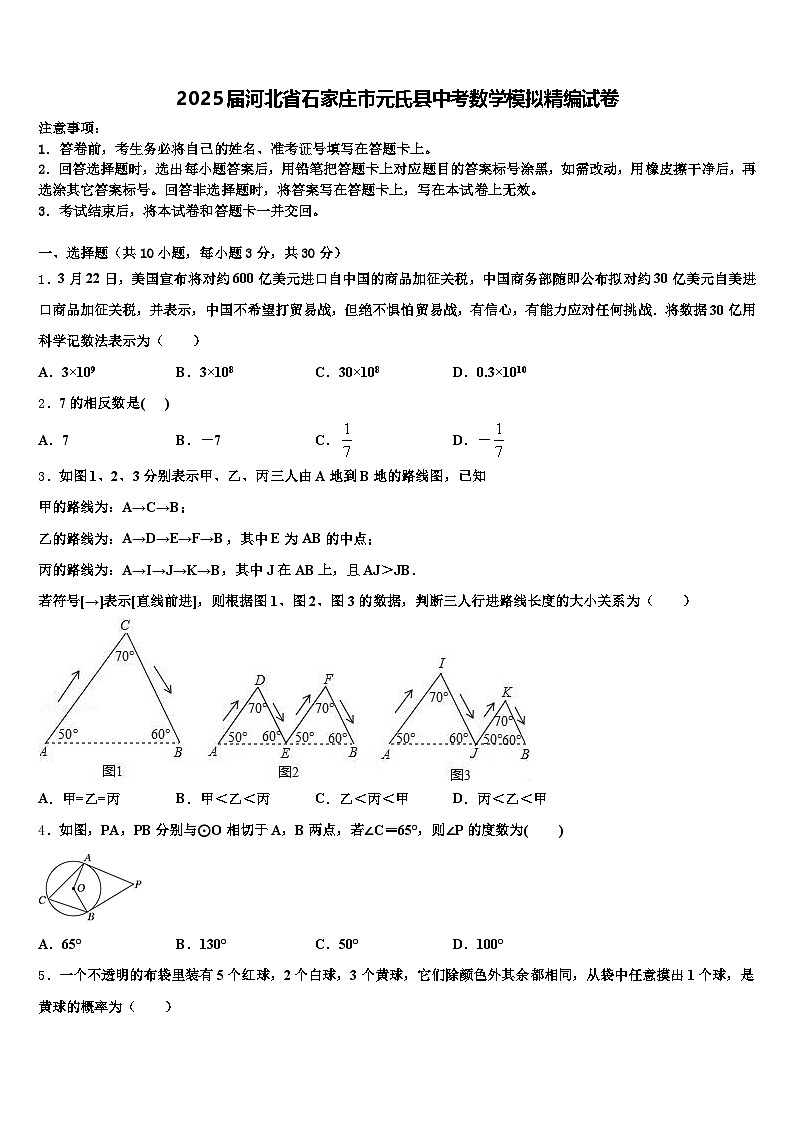 2025届河北省石家庄市元氏县中考数学模拟精编试卷含解析第1页