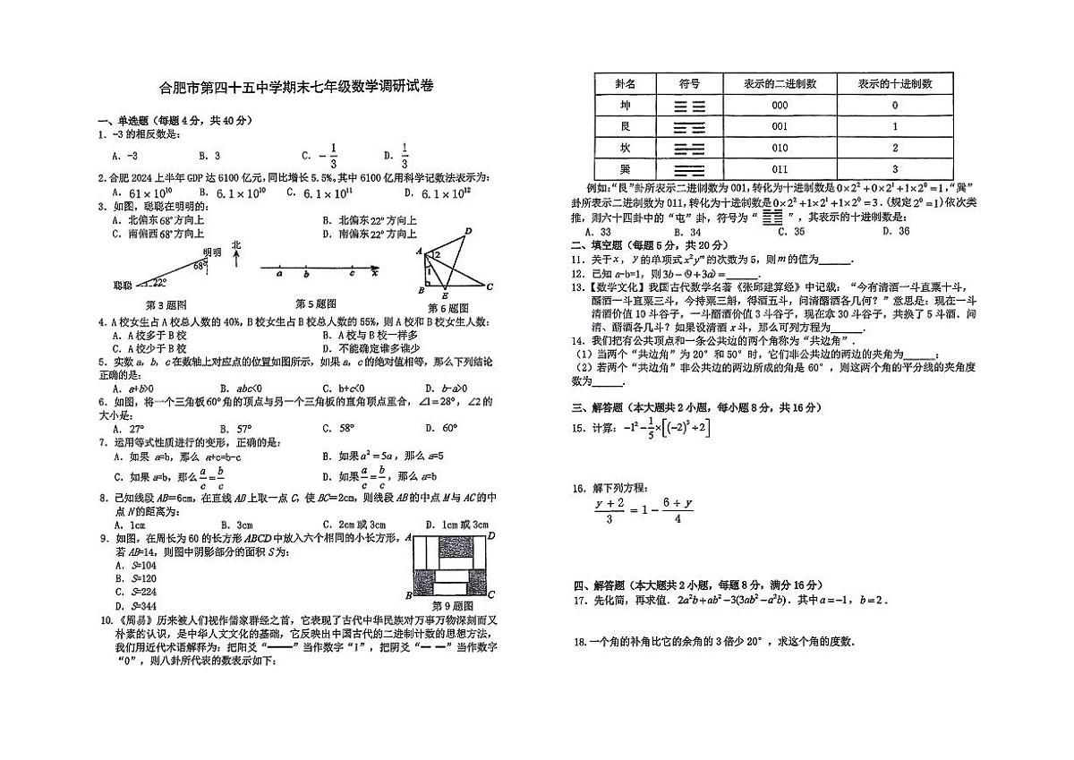 安徽省合肥市第四十五中学2024-2025学年上学期七年级数学期末调研试卷第1页