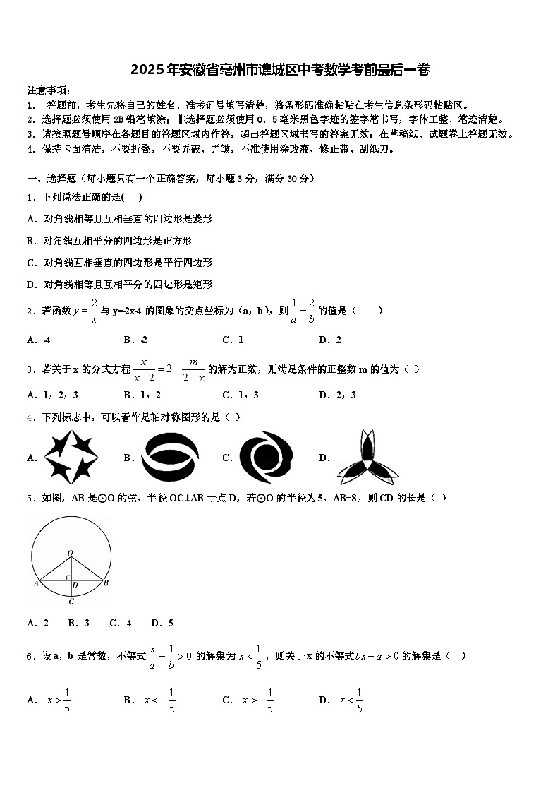 2025年安徽省亳州市谯城区中考数学考前最后一卷含解析第1页