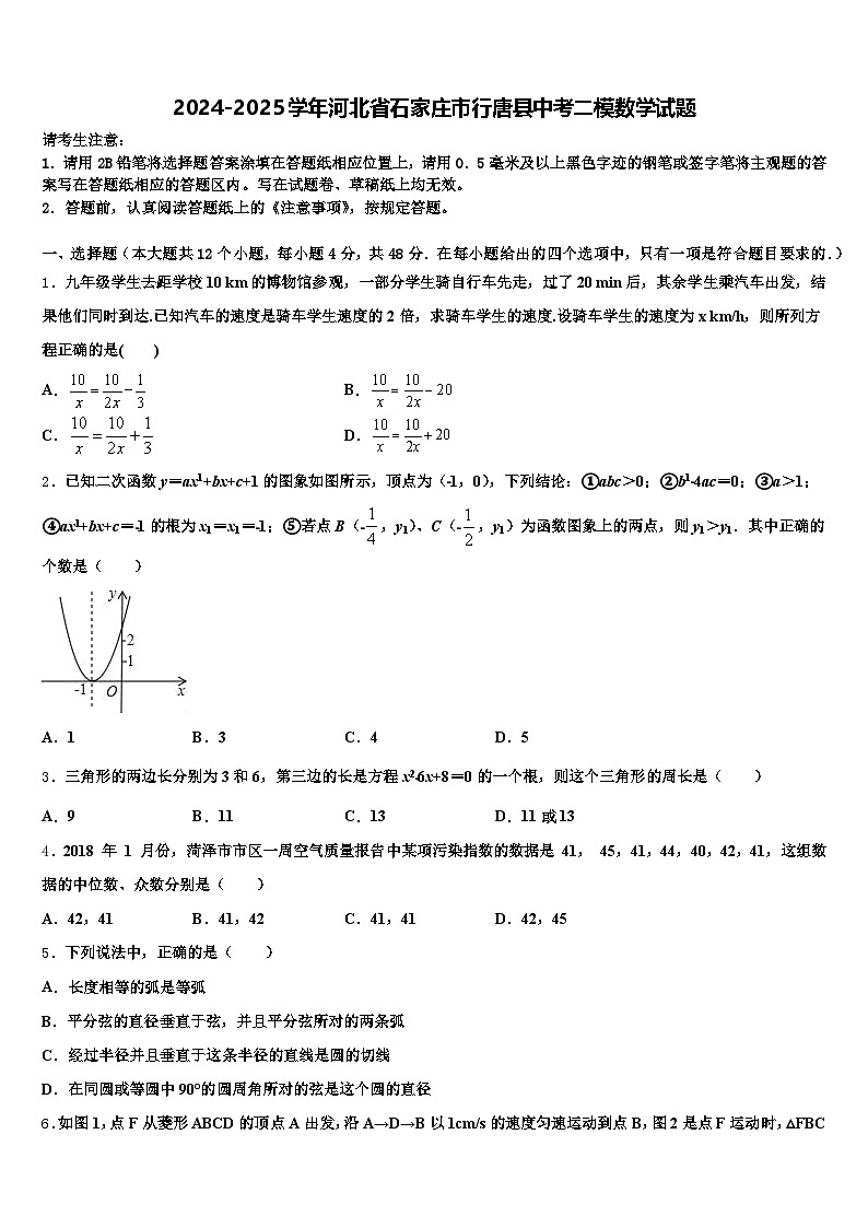 2024-2025学年河北省石家庄市行唐县中考二模数学试题含解析第1页