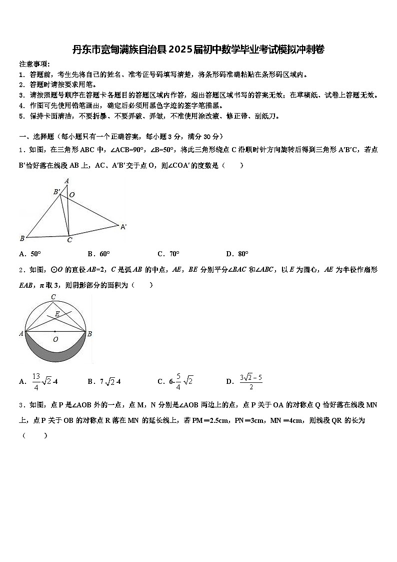 丹东市宽甸满族自治县2025届初中数学毕业考试模拟冲刺卷含解析第1页
