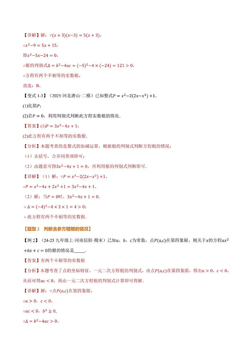 专题21.3 根的判别式(讲义)(解析版)第3页