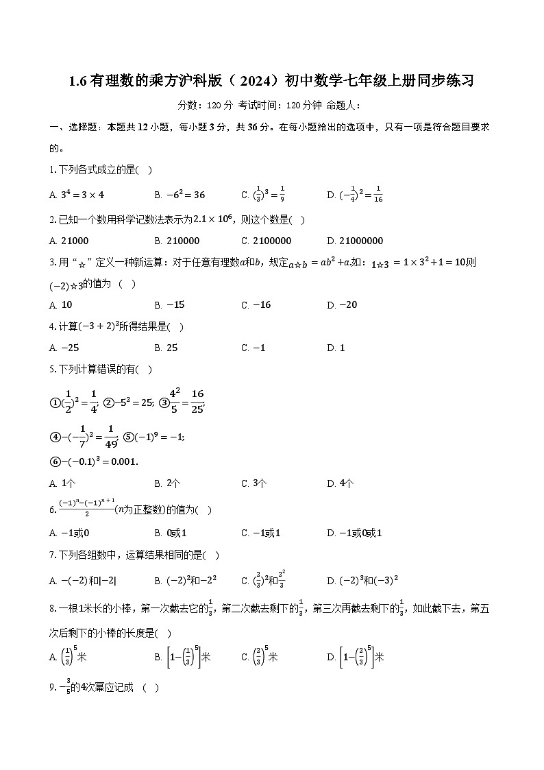 1.6有理数的乘方 沪科版（2024）初中数学七年级上册同步练习（含详细答案解析）第1页