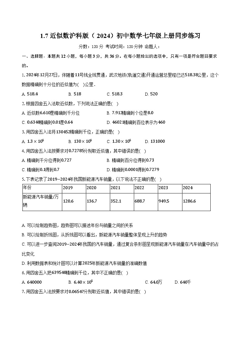 1.7近似数 沪科版（2024）初中数学七年级上册同步练习（含详细答案解析）第1页