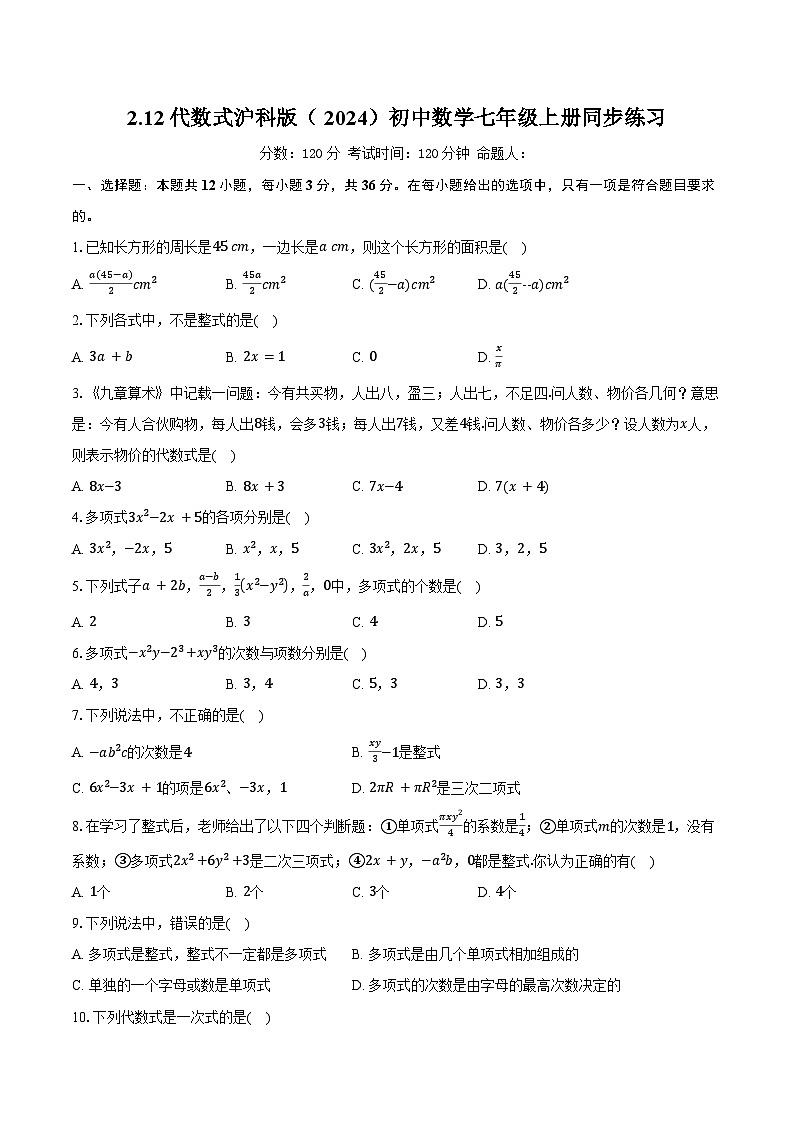 2.12代数式 沪科版（2024）初中数学七年级上册同步练习（含详细答案解析）第1页
