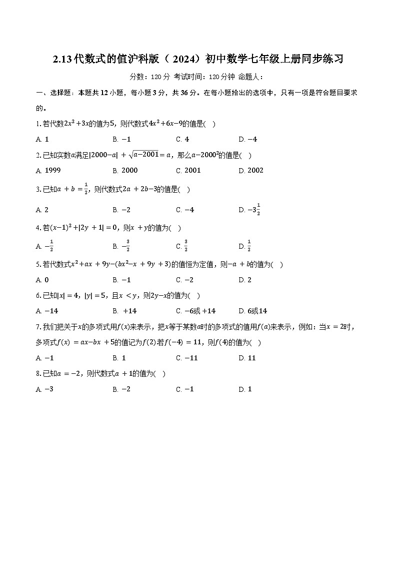 2.13代数式的值 沪科版（2024）初中数学七年级上册同步练习（含详细答案解析）第1页