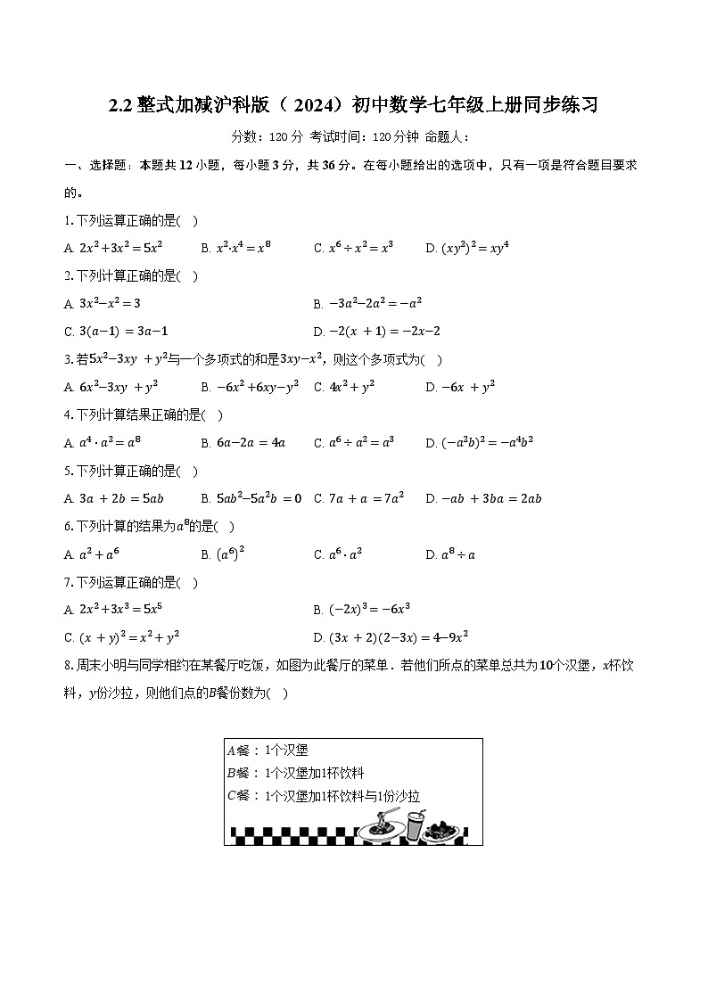 2.2整式加减 沪科版（2024）初中数学七年级上册同步练习（含详细答案解析）第1页