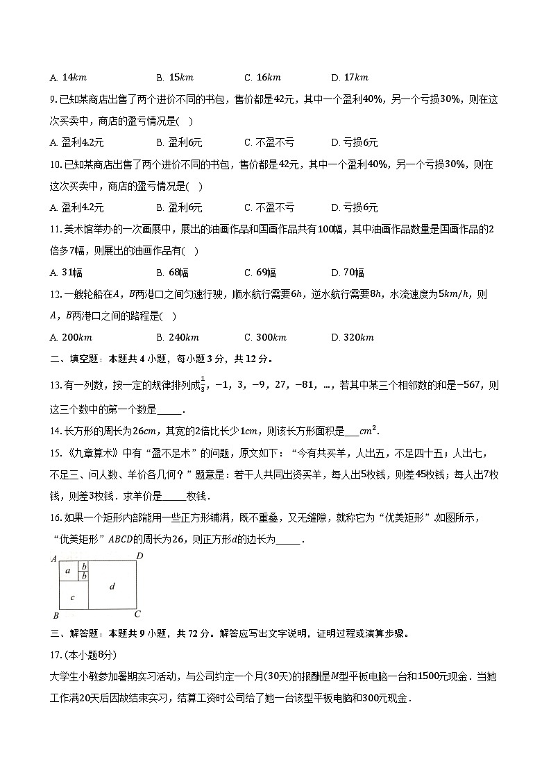 3.3一元一次方程的应用 沪科版（2024）初中数学七年级上册同步练习（含详细答案解析）第2页