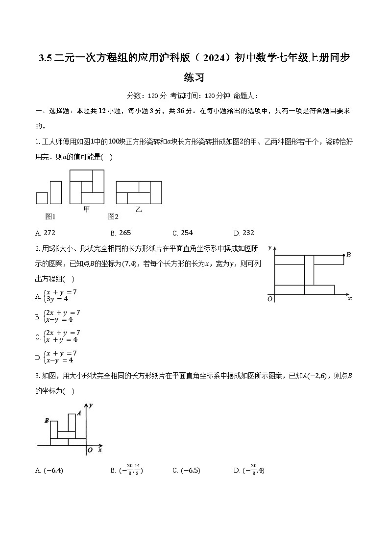 3.5二元一次方程组的应用 沪科版（2024）初中数学七年级上册同步练习（含详细答案解析）第1页