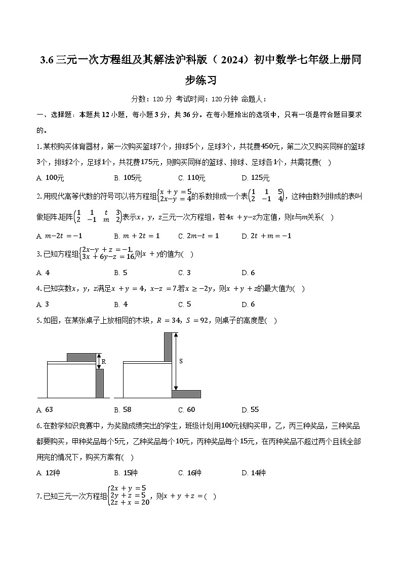 3.6三元一次方程组及其解法 沪科版（2024）初中数学七年级上册同步练习（含详细答案解析）第1页