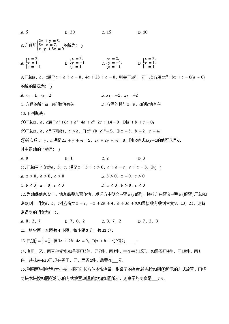 3.6三元一次方程组及其解法 沪科版（2024）初中数学七年级上册同步练习（含详细答案解析）第2页