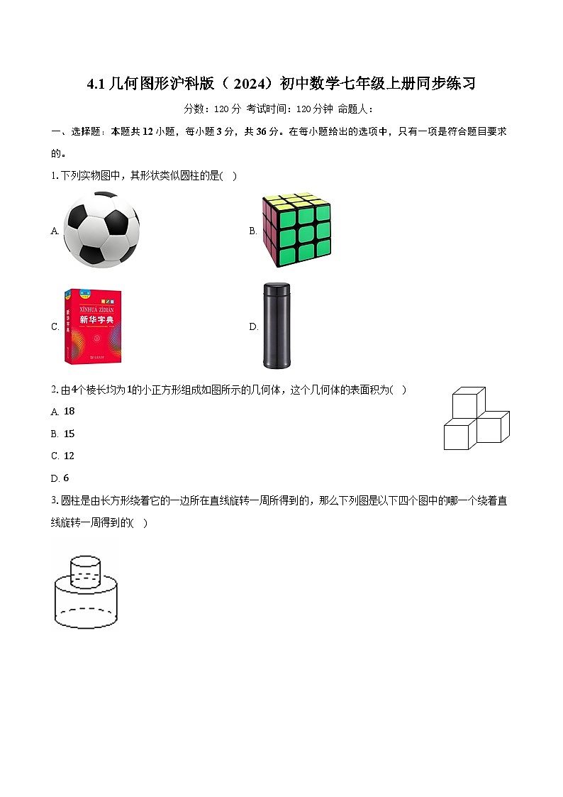 4.1几何图形 沪科版（2024）初中数学七年级上册同步练习（含详细答案解析）第1页