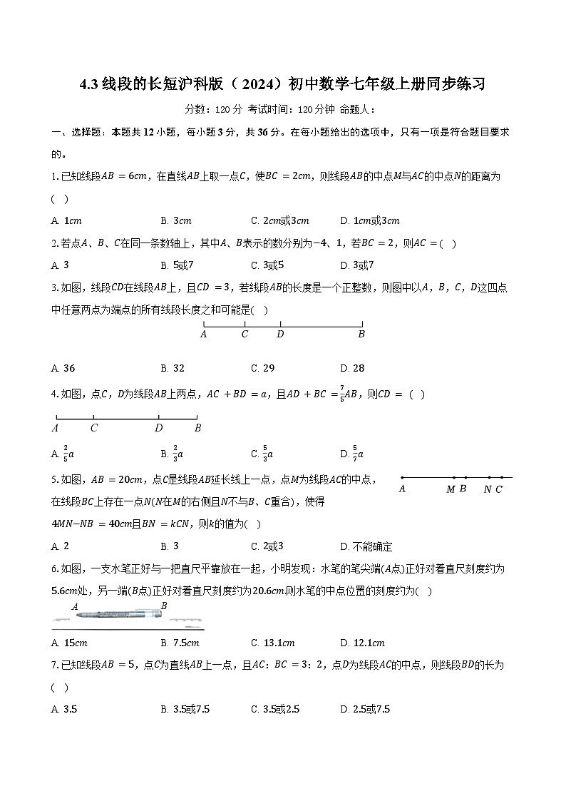 4.3线段的长短 沪科版（2024）初中数学七年级上册同步练习（含详细答案解析）第1页