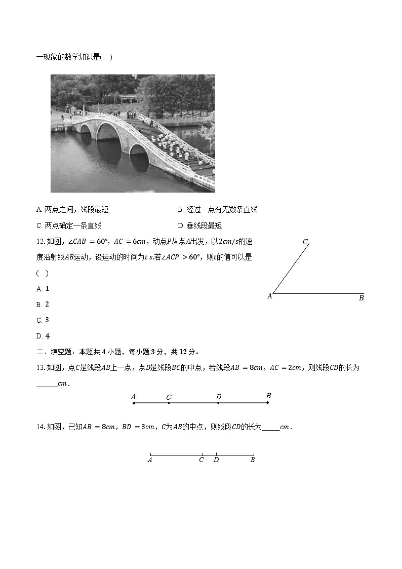 4.3线段的长短 沪科版（2024）初中数学七年级上册同步练习（含详细答案解析）第3页