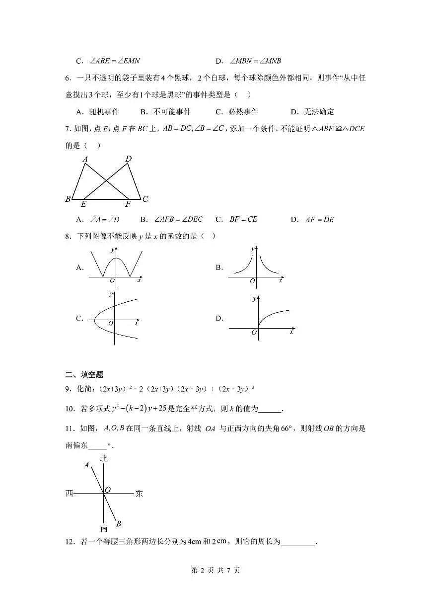 2024-2025学年度四川省绵阳市绵阳东辰学校七年级下学期6月月考数学试卷第2页