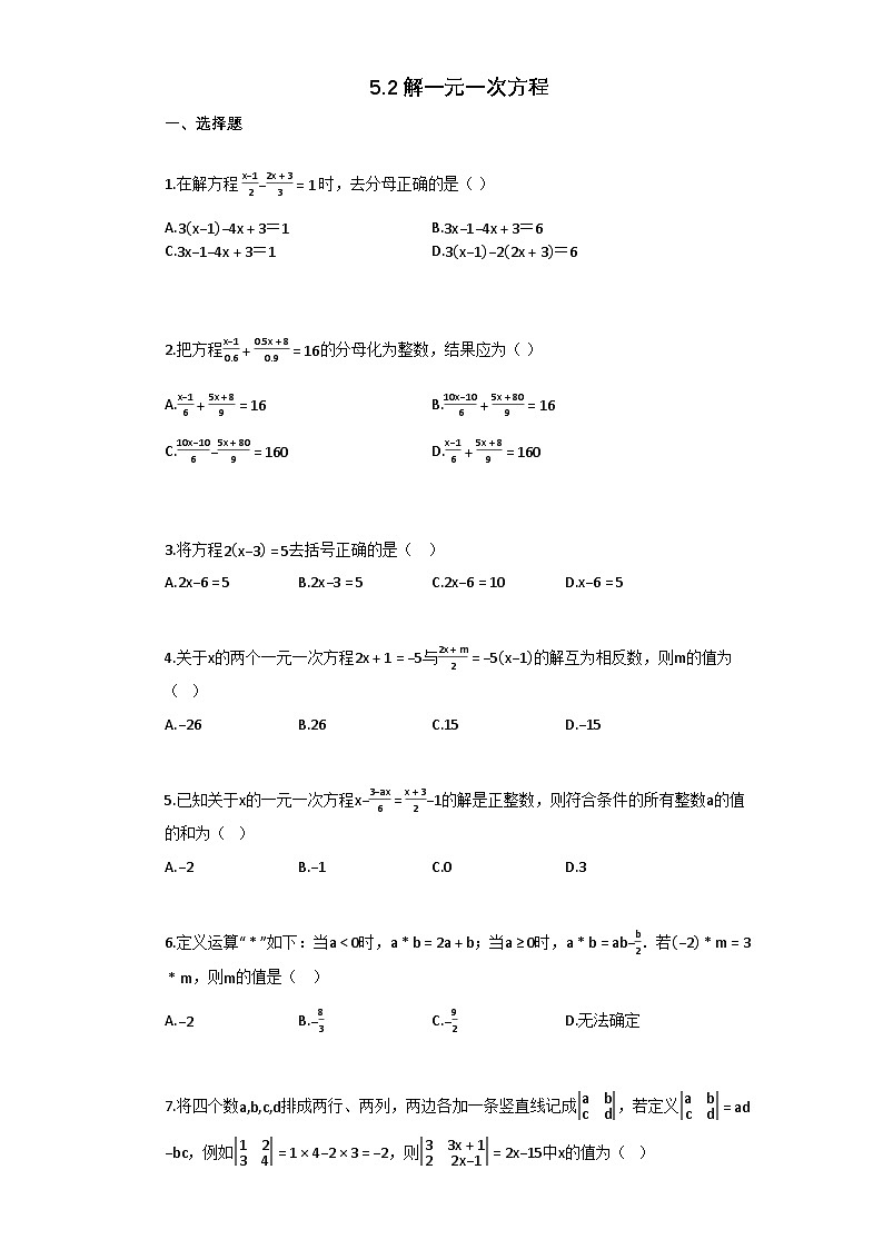 52_解一元一次方程  课时作业  2025-2026学年初中数学 七年级 上学期 人教版（2024）第1页
