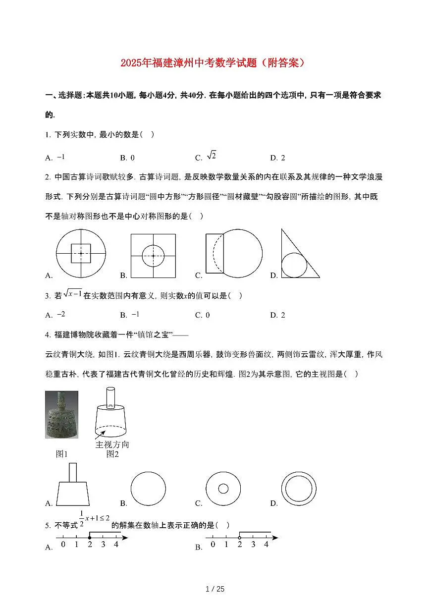 2025年福建省漳州【中考数学】试卷（原卷+答案）第1页