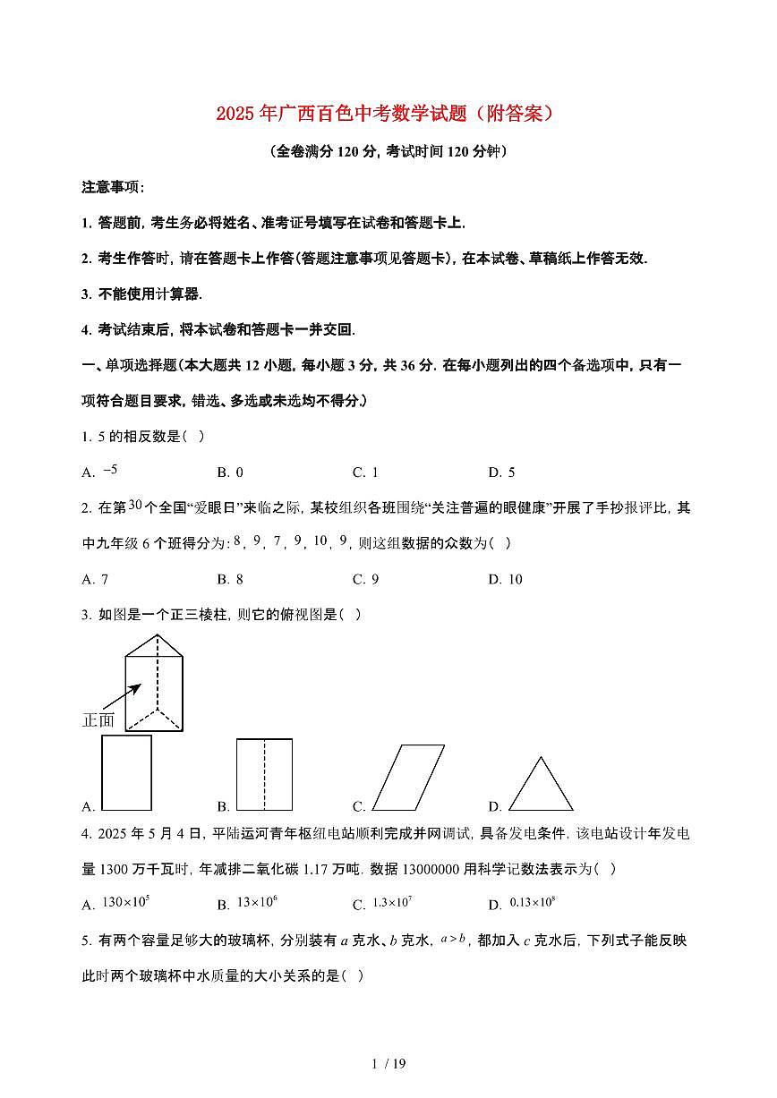 2025年广西百色【中考数学】试卷（原卷+答案）第1页