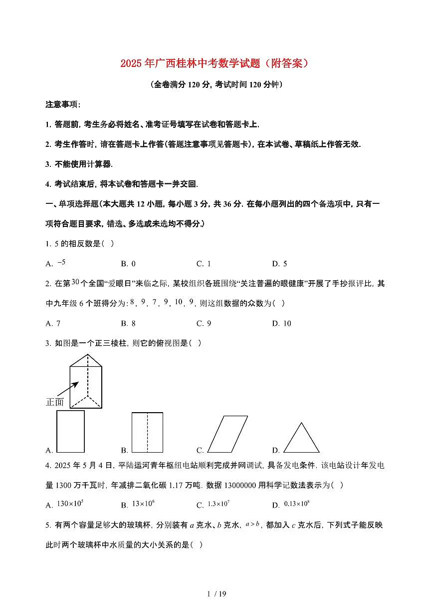 2025年广西桂林【中考数学】试卷（原卷+答案）第1页