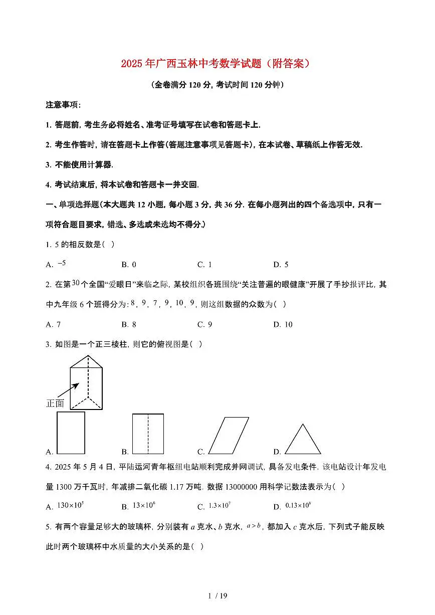 2025年广西玉林【中考数学】试卷（原卷+答案）第1页
