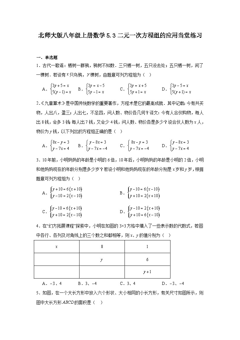 北师大版八年级上册数学5.3二元一次方程组的应用当堂练习第1页