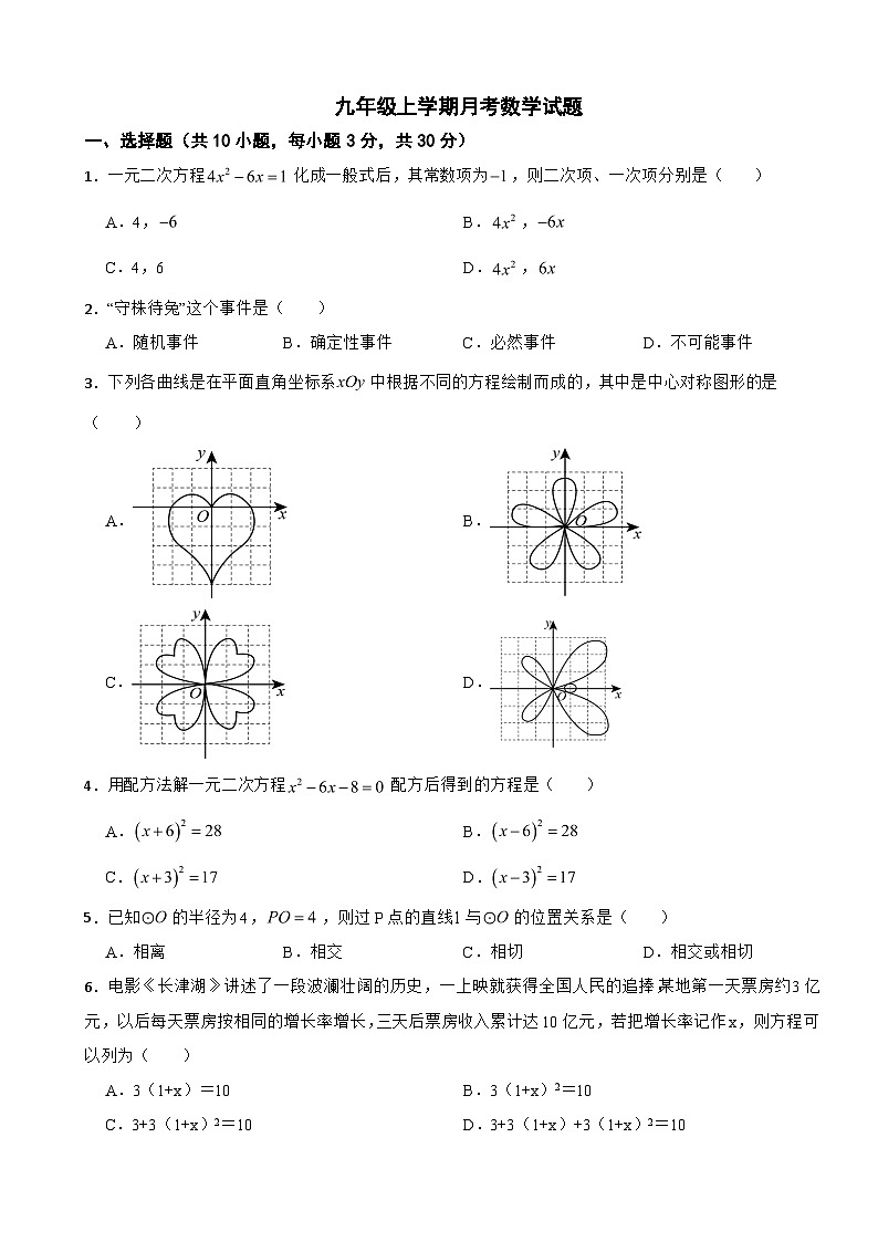 湖北省武汉2024年九年级上学期月考数学试题附答案第1页