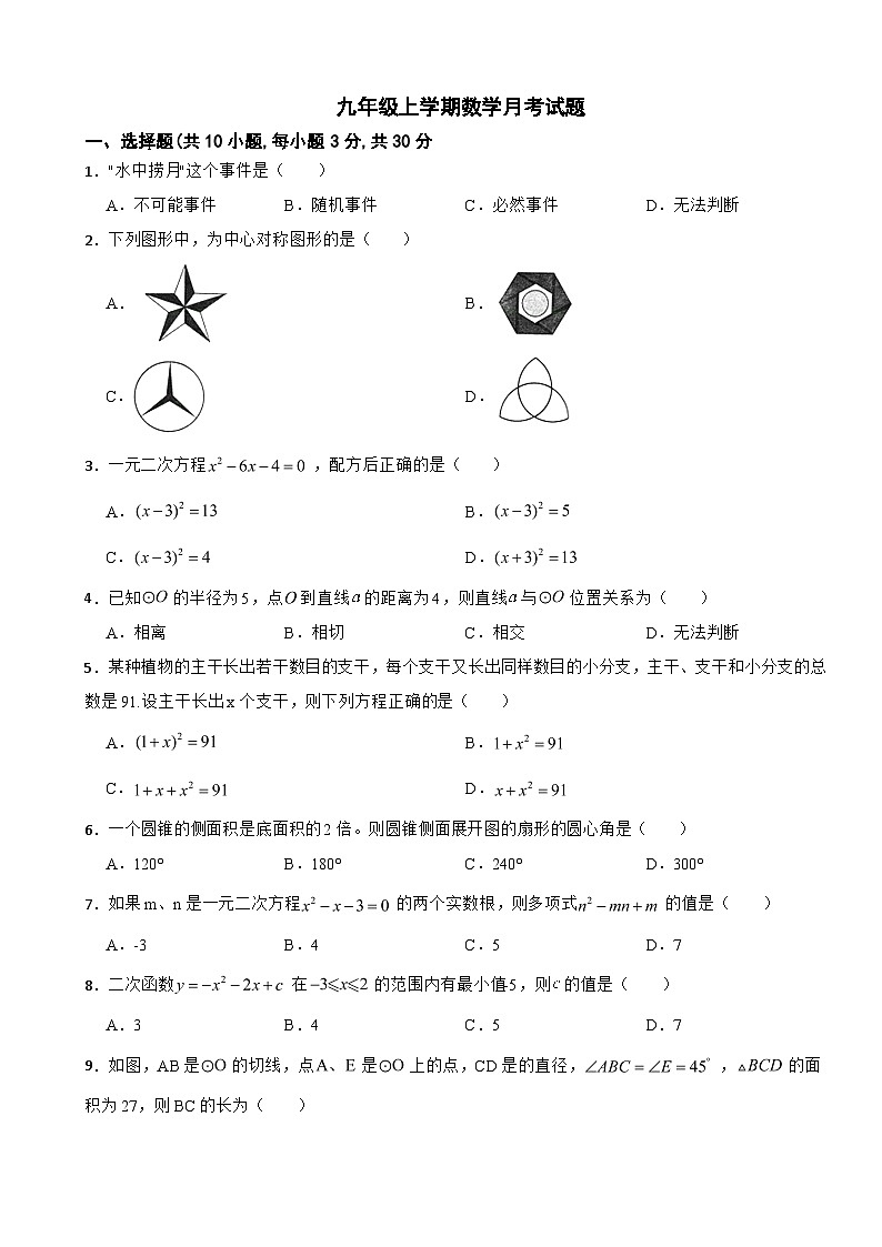 湖北省武汉市2025年九年级上学期数学月考试题附答案第1页