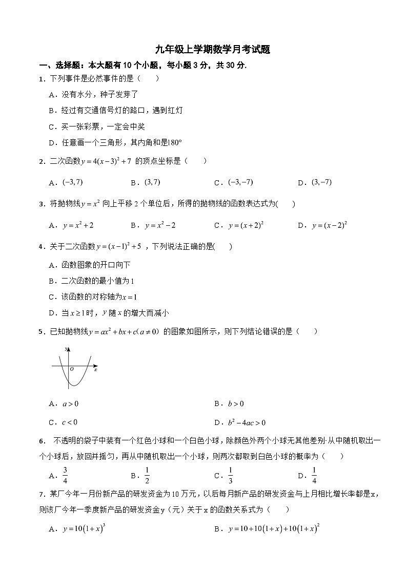 浙江省杭州市2025年九年级上学期数学月考试题附答案第1页