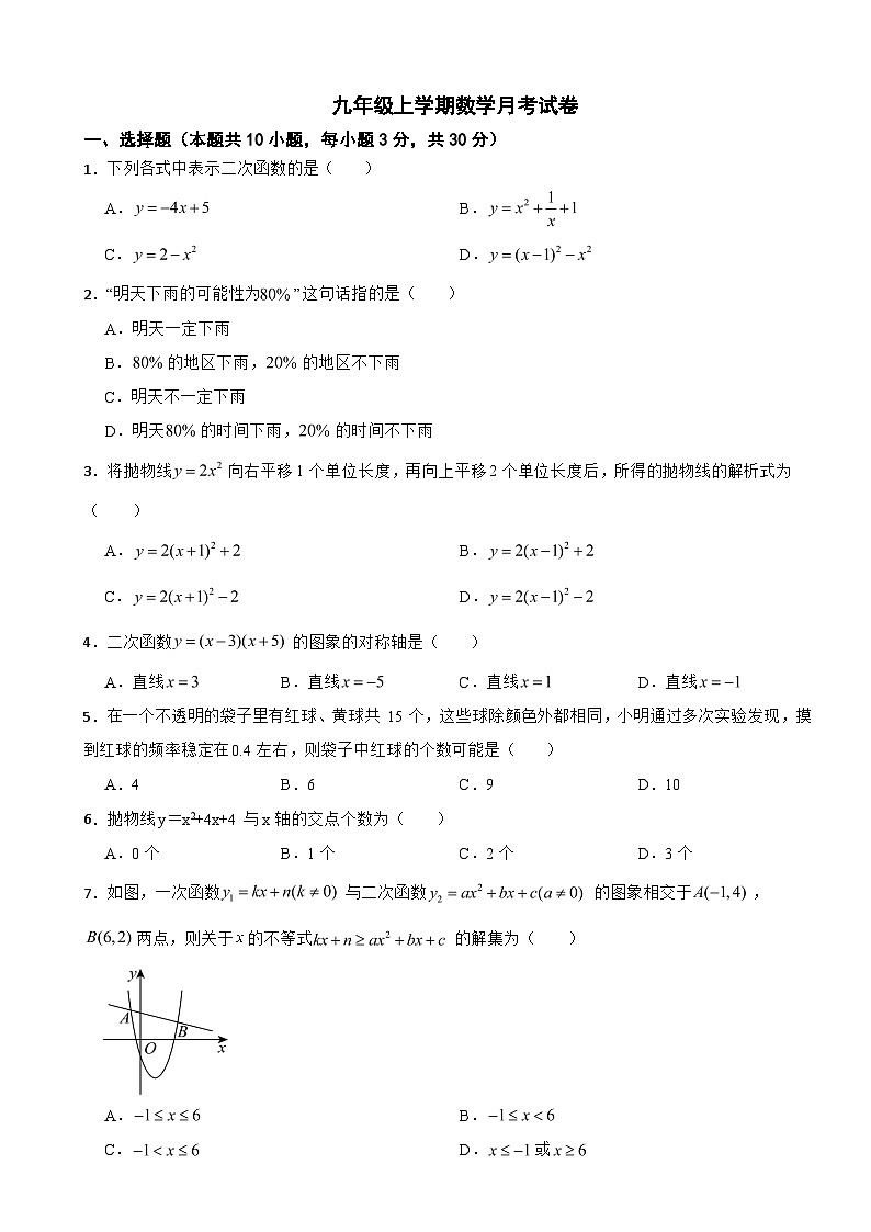 浙江省金华市2025年九年级上学期数学月考试卷附答案第1页
