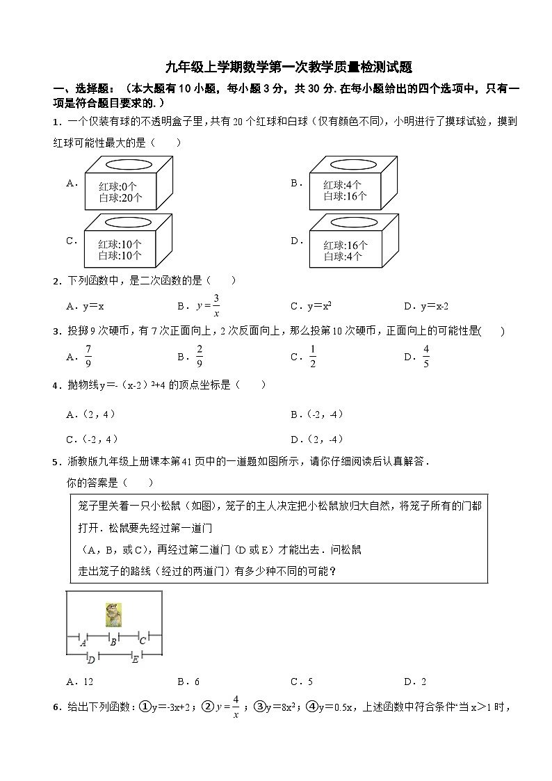 浙江省余姚市2025年九年级上学期数学第一次教学质量检测试题附答案第1页