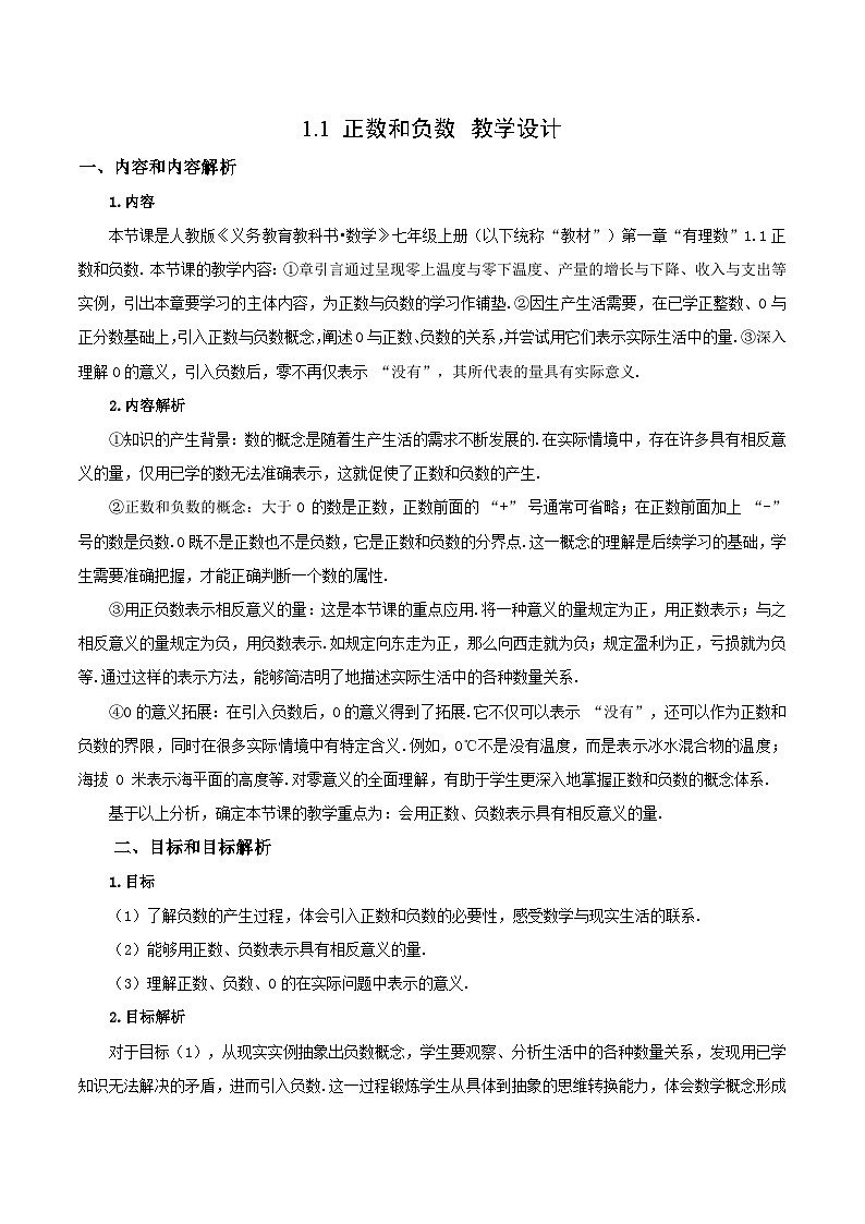 1.1 正数和负数（教学设计）数学人教版2024七年级上册第1页