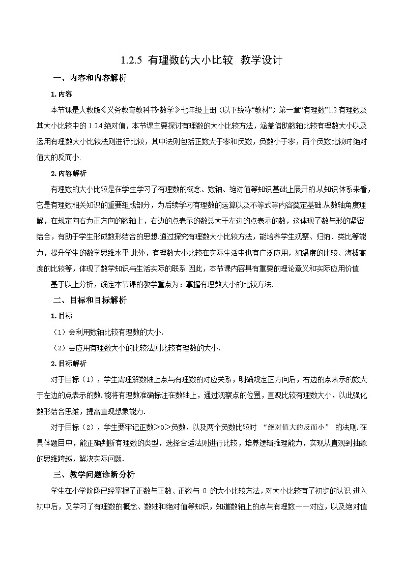 1.2.5 有理数的大小比较（教学设计）数学人教版2024七年级上册第1页