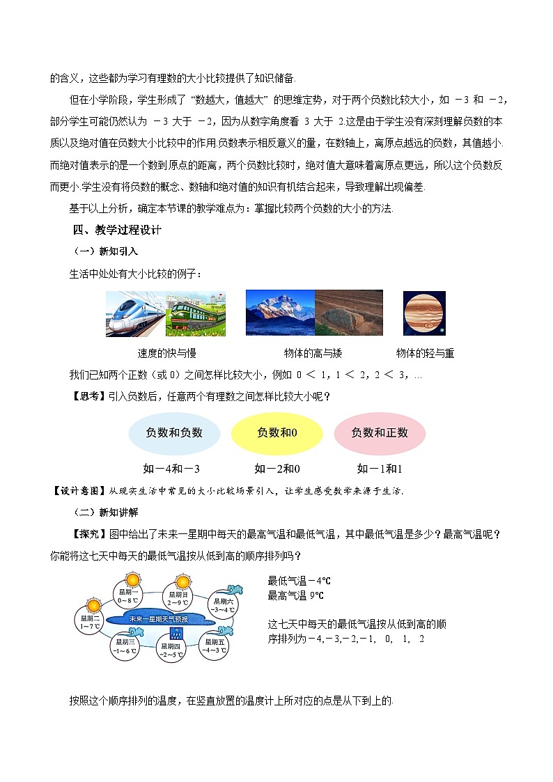 1.2.5 有理数的大小比较（教学设计）数学人教版2024七年级上册第2页