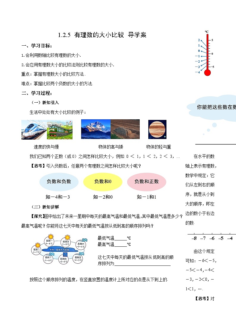 1.2.5 有理数的大小比较（导学案）数学人教版2024七年级上册第1页