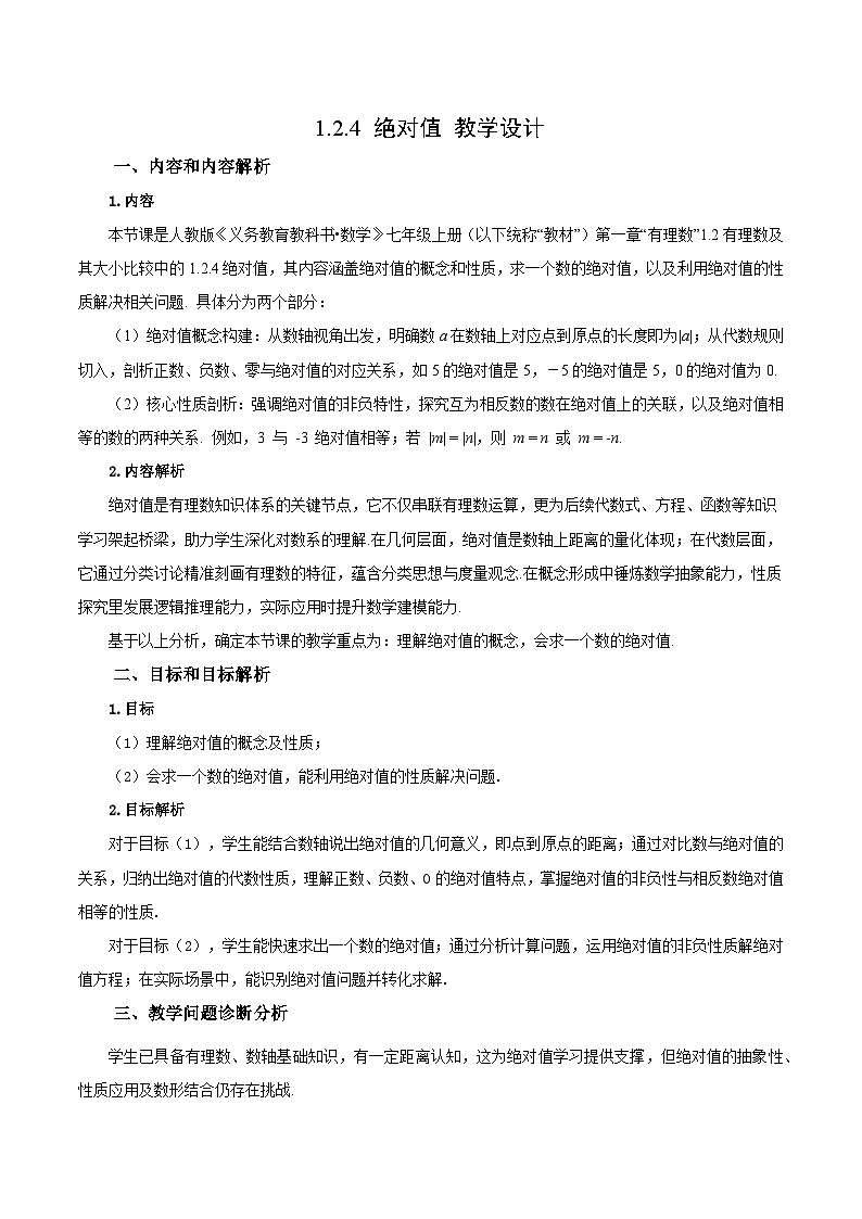 1.2.4 绝对值（教学设计）数学人教版2024七年级上册第1页