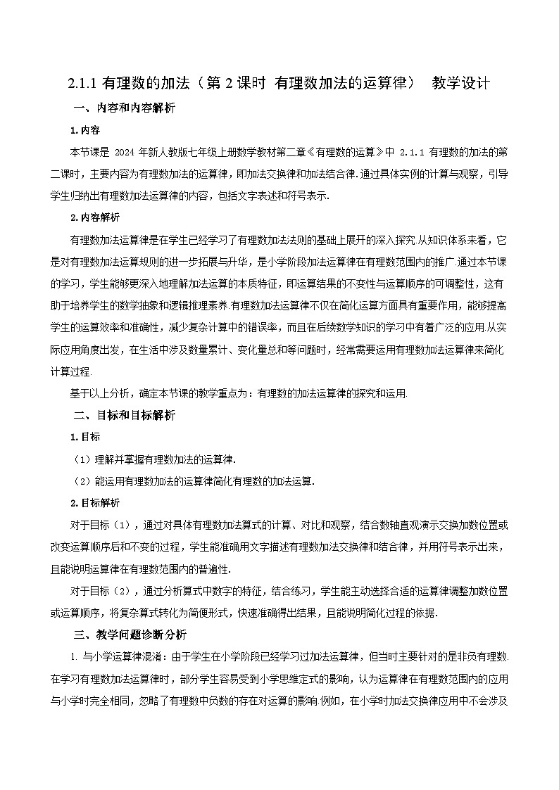 2.1.1 有理数的加法（第2课时 有理数加法的运算律）（教学设计）数学人教版2024七年级上册第1页