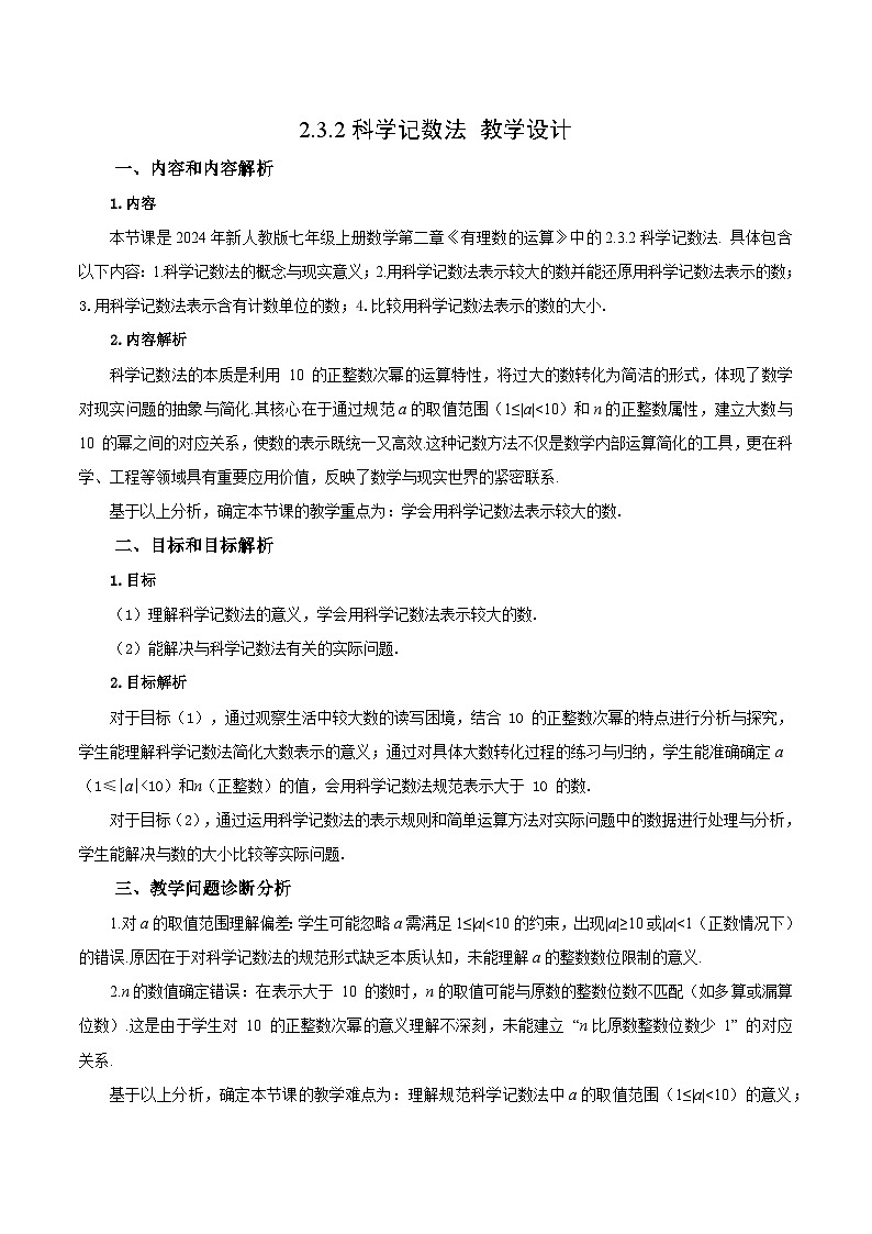 2.3.2 科学记数法（教学设计）数学人教版2024七年级上册第1页