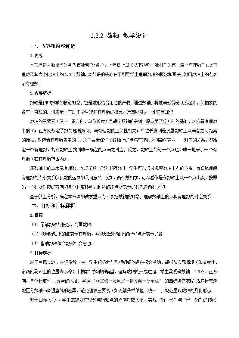 1.2.2 数轴（教学设计）数学人教版2024七年级上册第1页