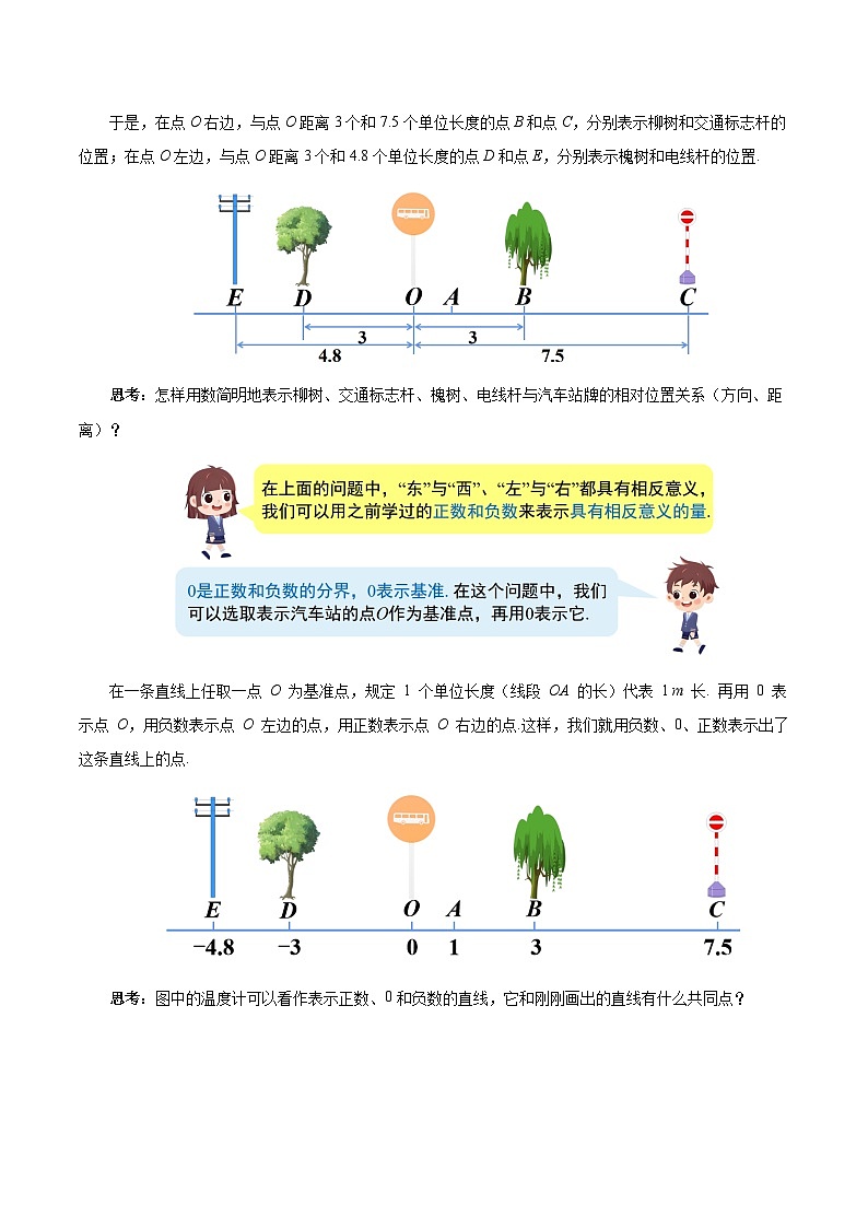1.2.2 数轴（教学设计）数学人教版2024七年级上册第3页