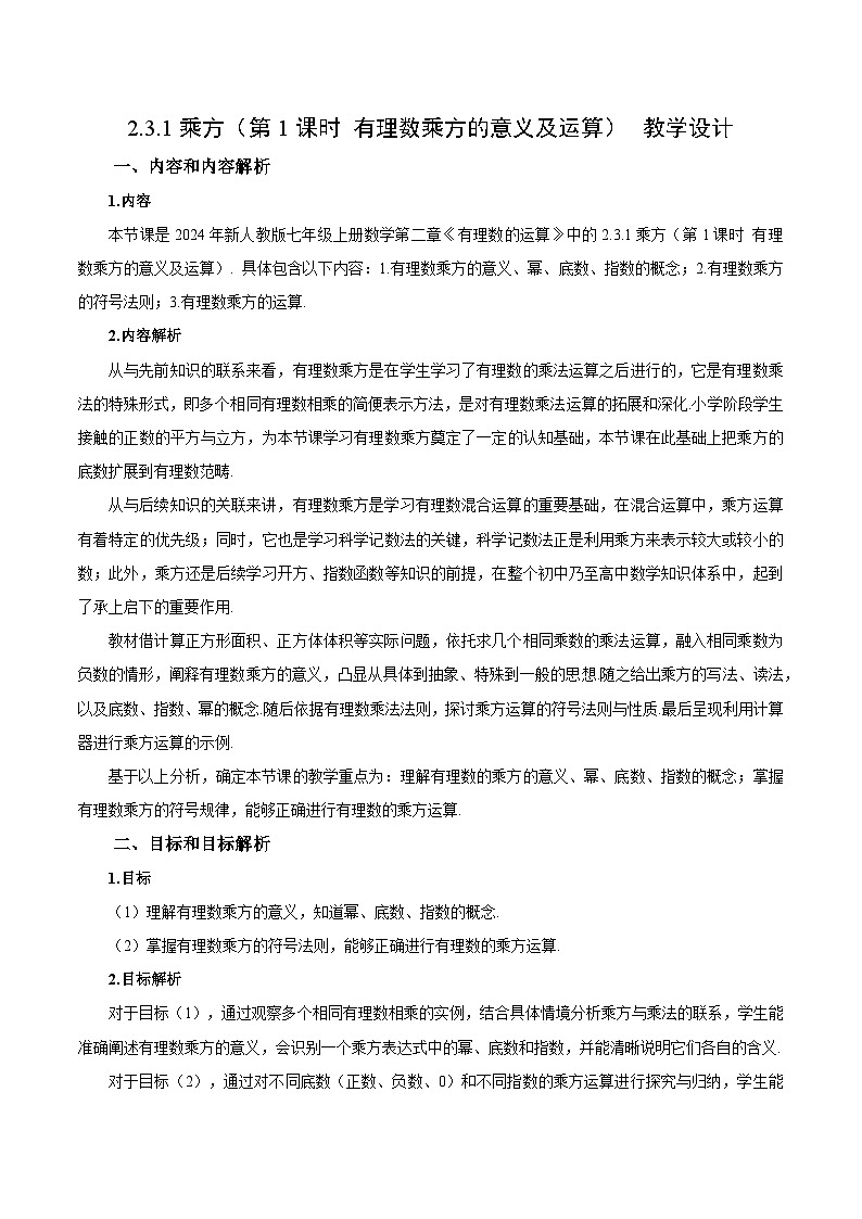 2.3.1 乘方（第1课时 有理数乘方的意义及运算）（教学设计）数学人教版2024七年级上册第1页
