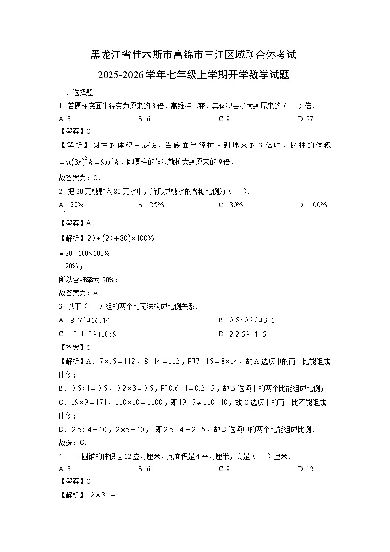 黑龙江省佳木斯市富锦市三江区域联合体考试2025-2026学年七年级上学期开学数学试卷（解析版）第1页