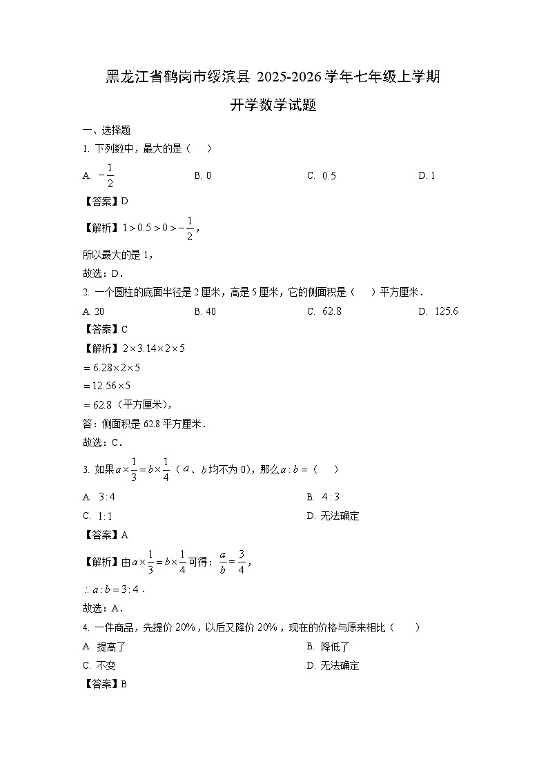 黑龙江省鹤岗市绥滨县2025-2026学年七年级上学期开学数学试卷（解析版）第1页