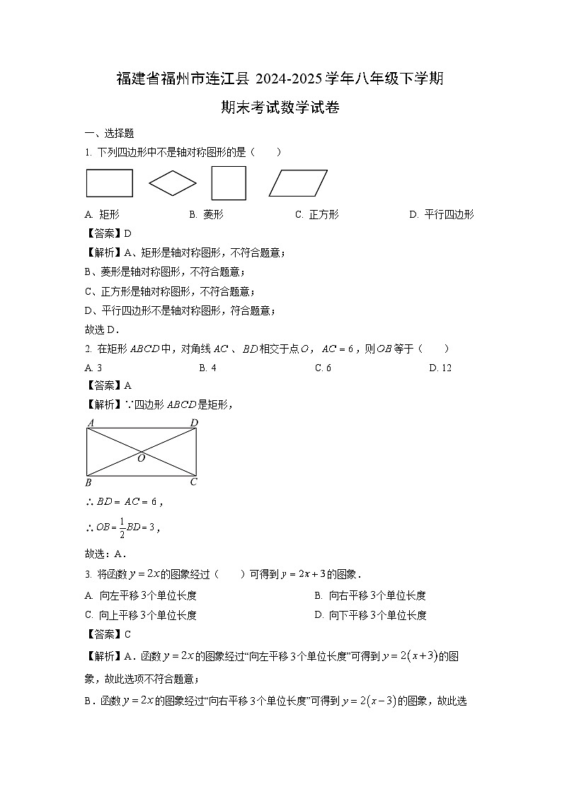 福建省福州市连江县2024-2025学年八年级下学期期末考试数学试卷（解析版）第1页