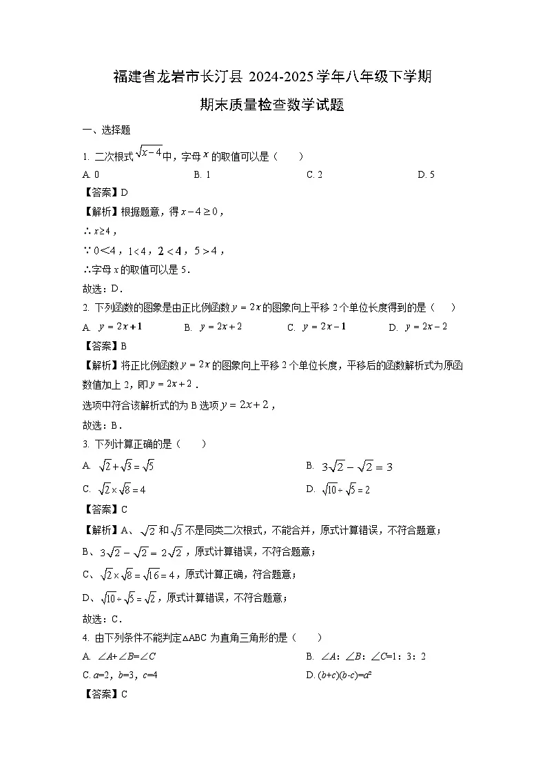 福建省龙岩市长汀县2024-2025学年八年级下学期期末质量检查数学试卷（解析版）第1页
