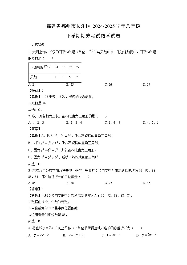 福建省福州市长乐区2024-2025学年八年级下学期期末考试数学试卷（解析版）第1页