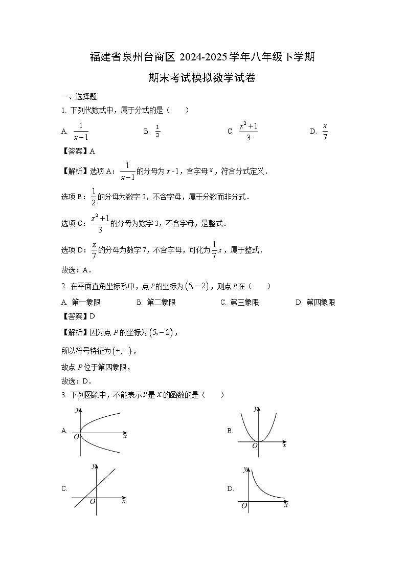 福建省泉州南安市2024-2025学年八年级下学期期末考试数学试卷（解析版）第1页