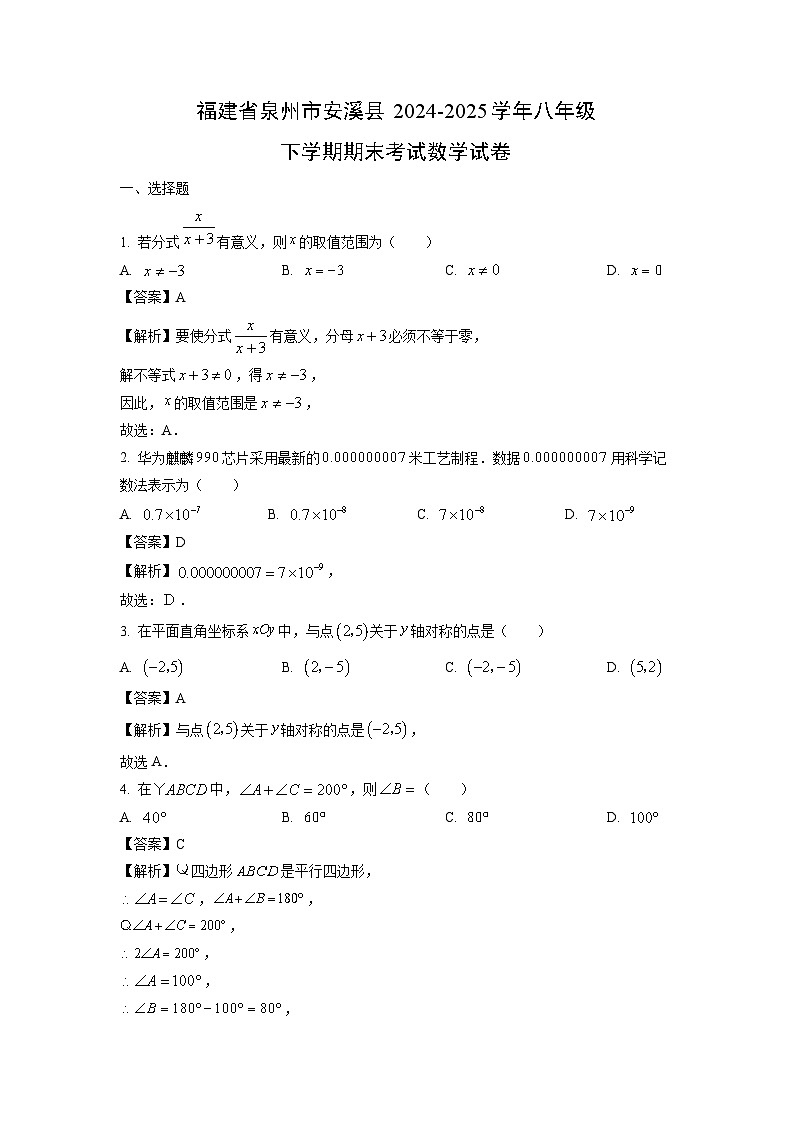 福建省泉州市安溪县2024-2025学年八年级下学期期末考试数学试卷（解析版）第1页