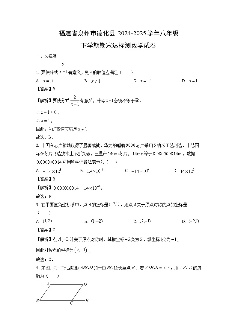 福建省泉州市德化县2024-2025学年八年级下学期期末达标测数学试卷（解析版）第1页