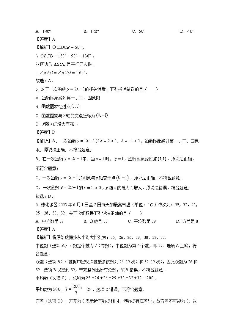 福建省泉州市德化县2024-2025学年八年级下学期期末达标测数学试卷（解析版）第2页