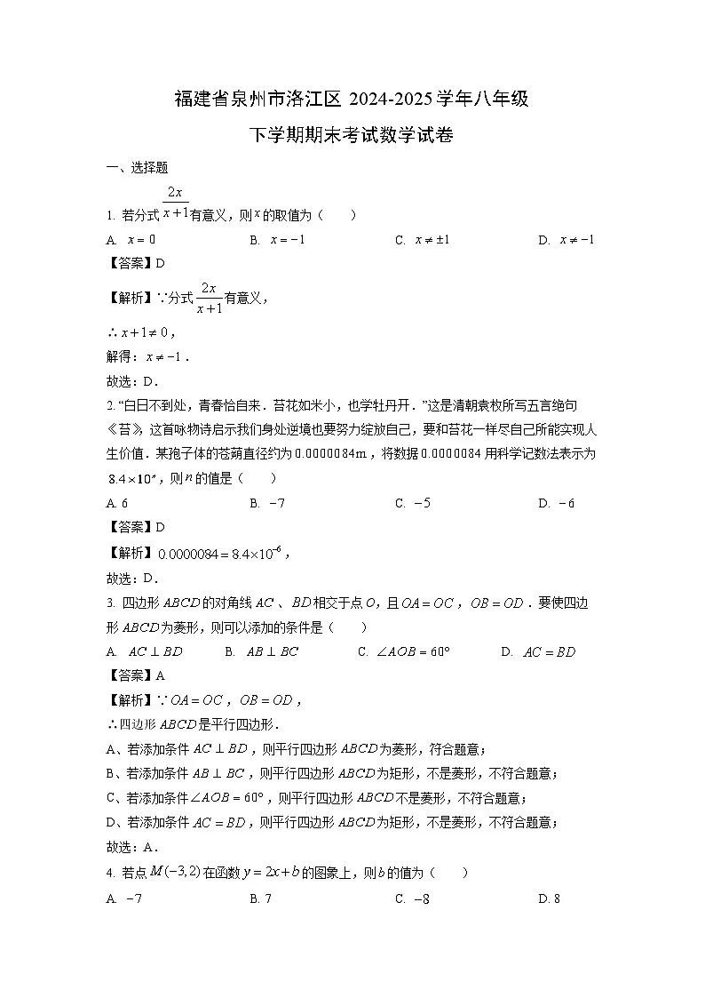 福建省泉州市洛江区2024-2025学年八年级下学期期末考试数学试卷（解析版）第1页